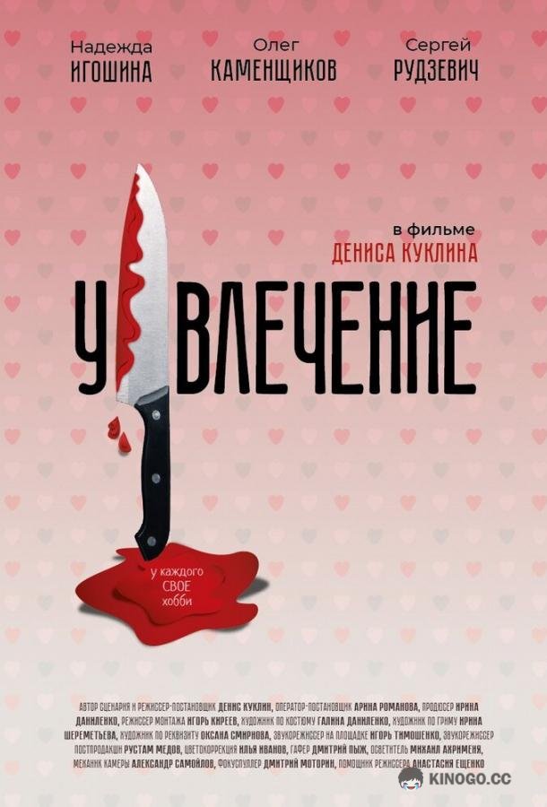 Увлечение  (2021)