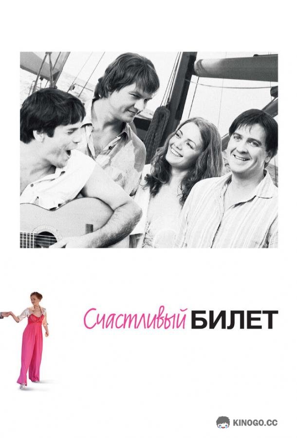 Счастливый билет  (2012)