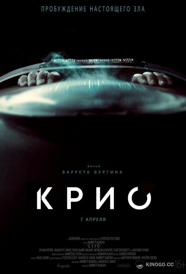 Крио Cryo (2022)