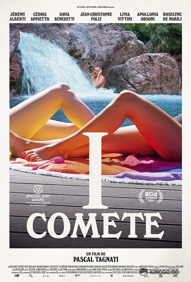 Кометы I comete (2021)