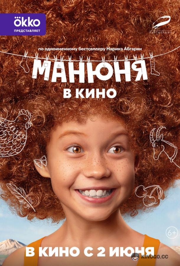 Манюня в кино  (2021)
