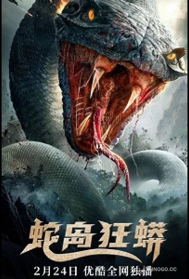 Нападение на остров Змеиный Snake Island Python (2022)