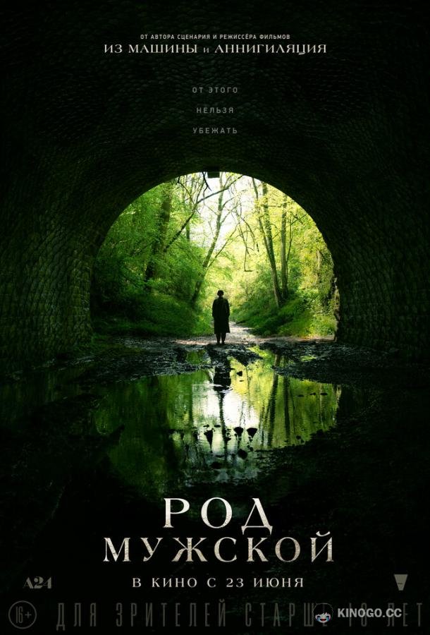 Род мужской Men (2022)