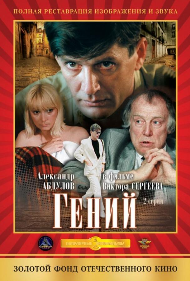 Гений  (1991)