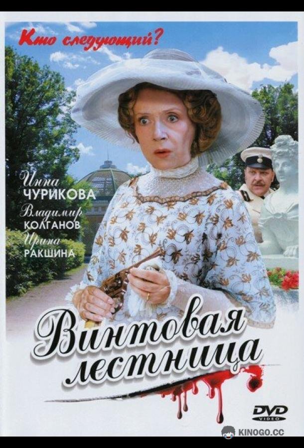 Винтовая лестница  (2005)