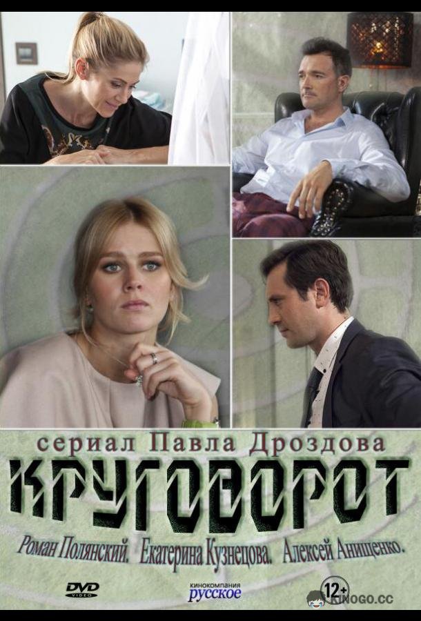 Круговорот  (2016)