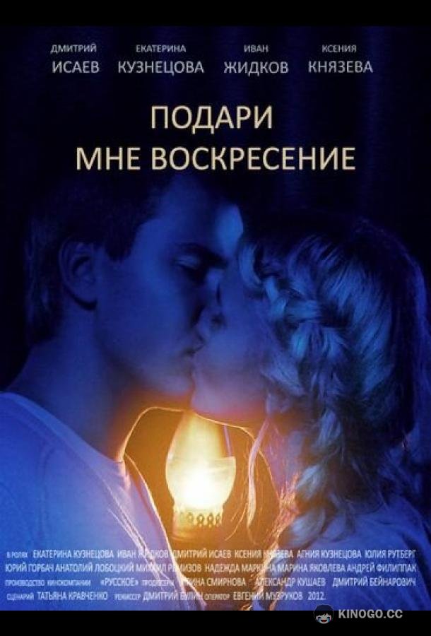 Подари мне воскресенье  (2012)