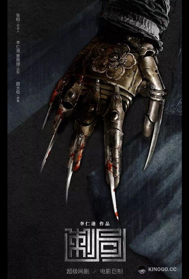 Песнь убийц Ci ju (2022)