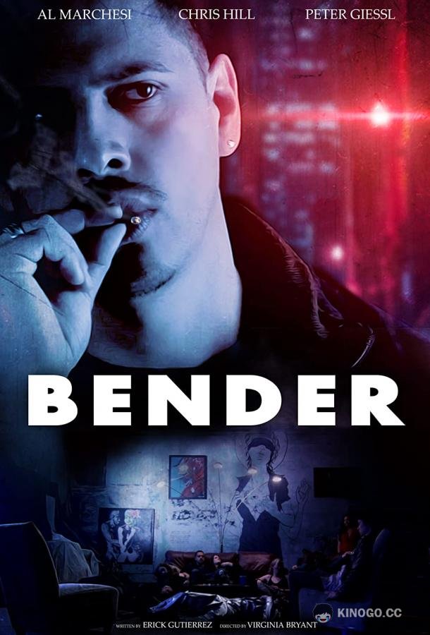 Отрыв Bender (2017)