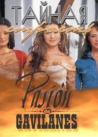 Тайная страсть Pasion de Gavilanes (2003)