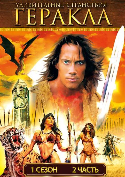 Удивительные странствия Геракла Hercules: The Legendary Journeys (1995)