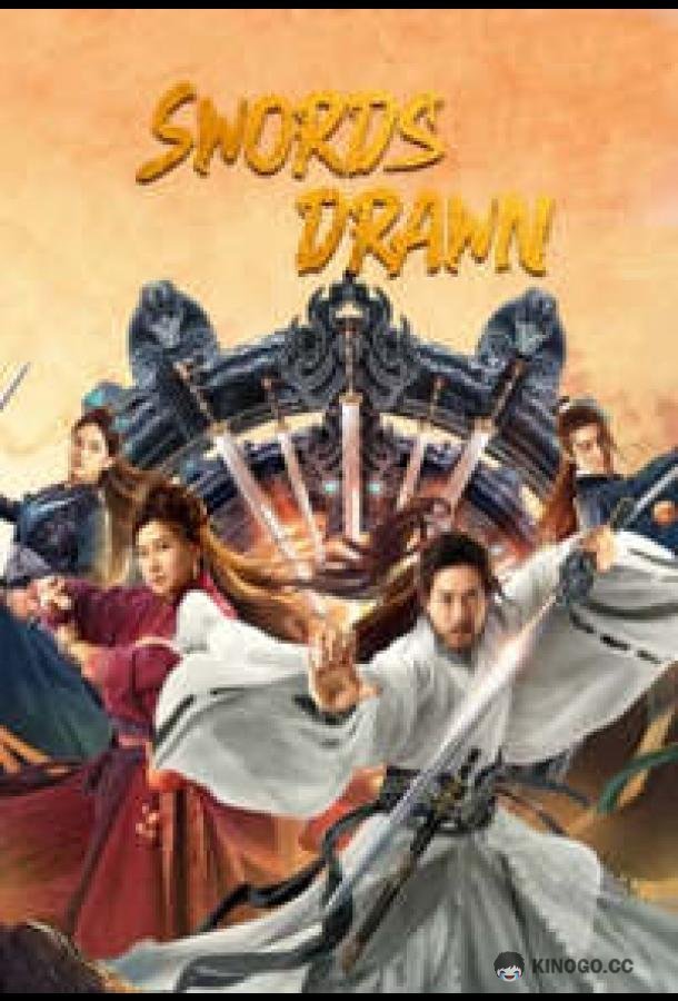 Мечи наголо Swords Drawn / Shushan of Ten Thousand Swords Returns (2022)