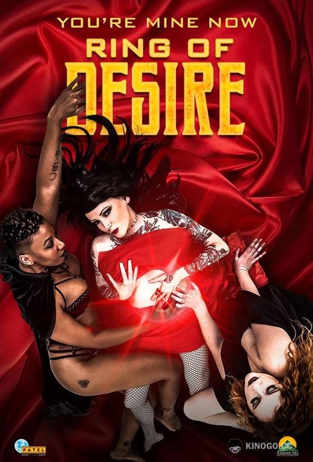 Кольцо желания Ring of Desire (2021)
