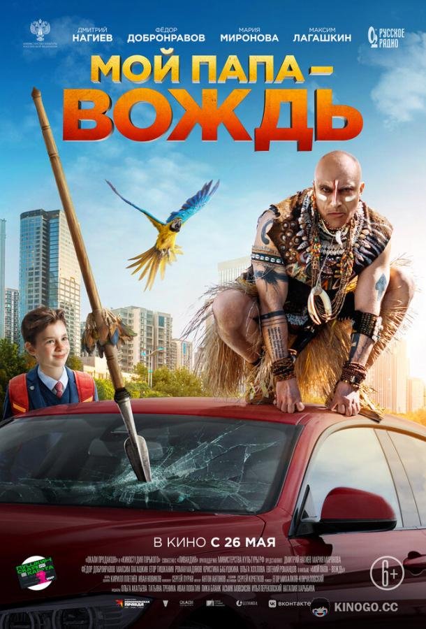 Мой папа — вождь  (2022)