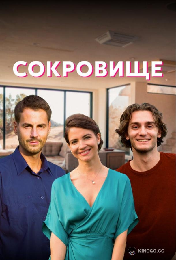 Сокровище  (2022)