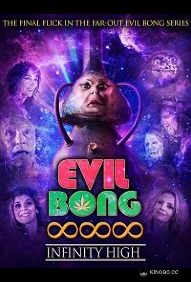 Зловещий бонг 888: Вечно укуренные Evil Bong 888: Infinity High (2022)