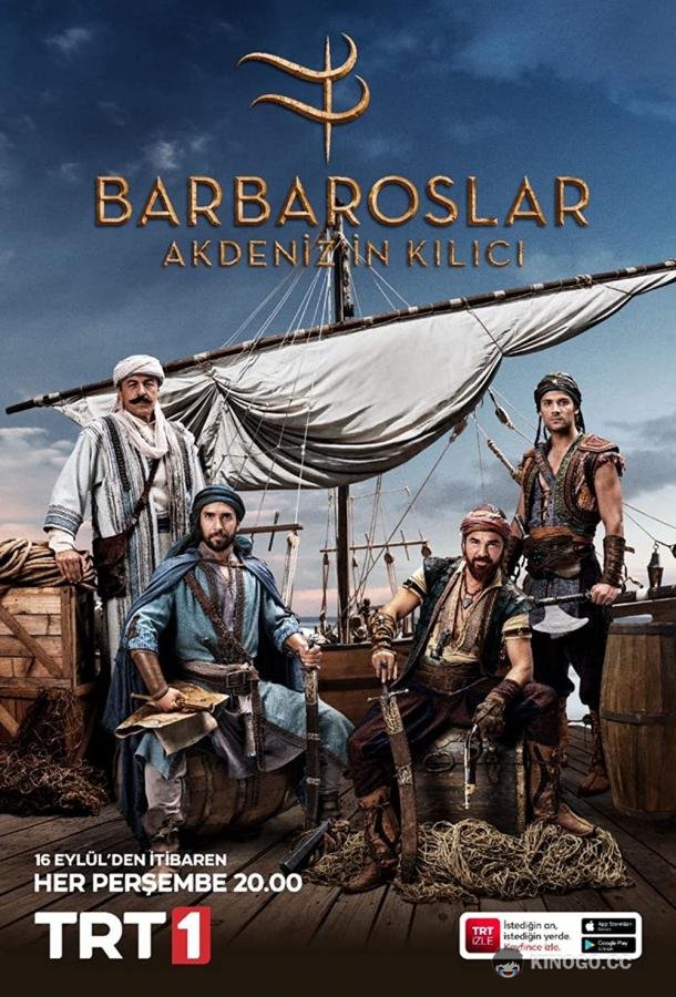 Барбароссы. Меч Средиземноморья Barbaroslar: Akdeniz'in Kilici (2021)