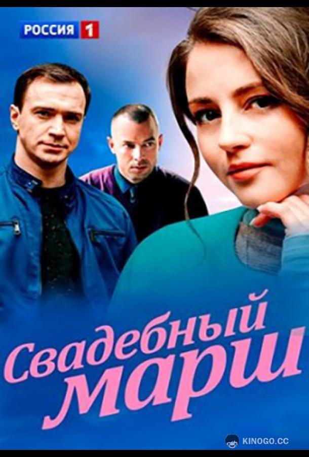 Свадебный марш  (2022)