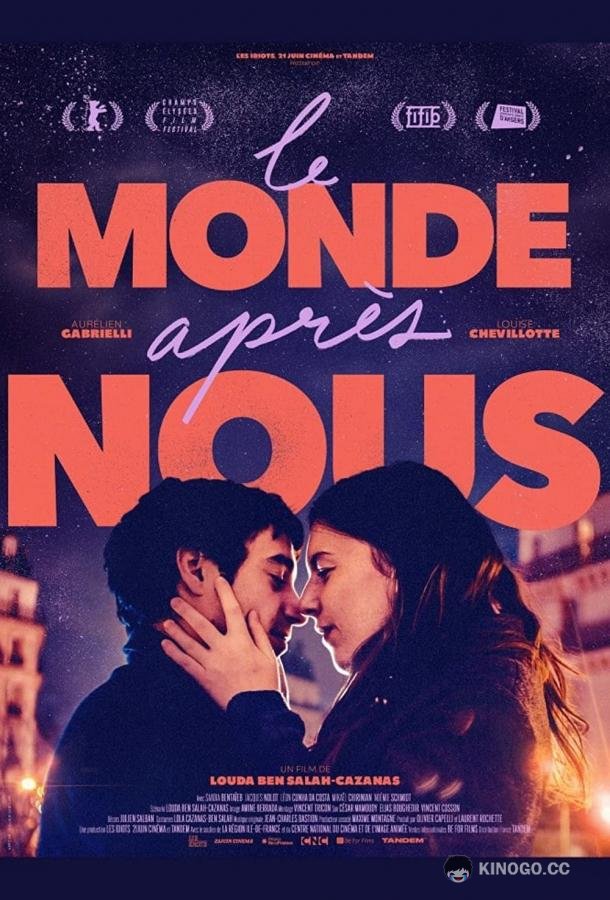 Мир после нас Le monde après nous (2021)