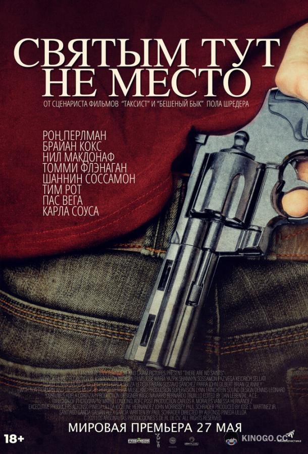 Святым тут не место There Are No Saints (2022)