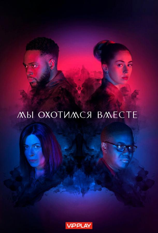 Мы охотимся вместе We Hunt Together (2020)