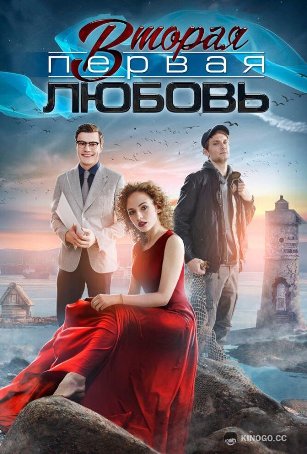 Вторая первая любовь  (2018)