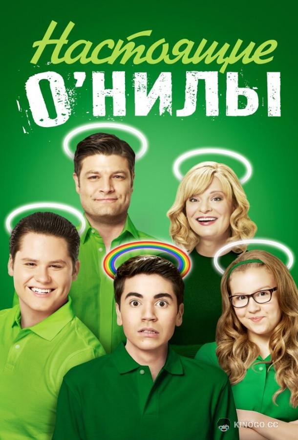 Настоящие О’Нилы The Real O'Neals (2016)