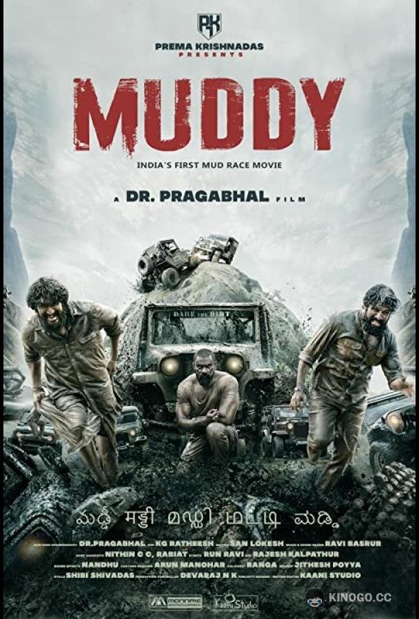 В грязи Muddy (2021)