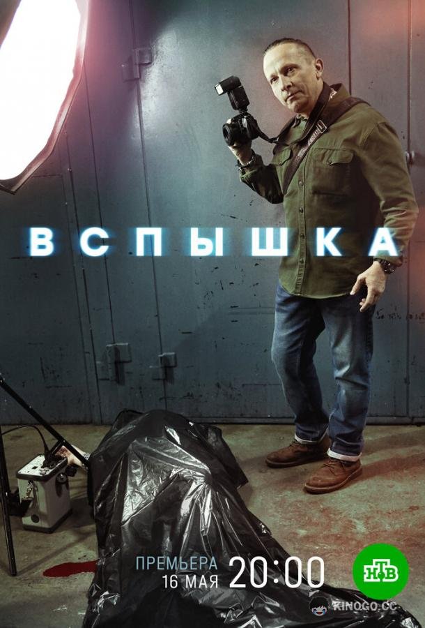 Вспышка  (2022)