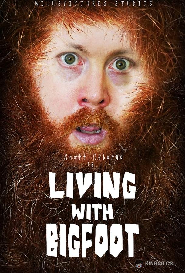 По соседству с йети Living with Bigfoot (2021)