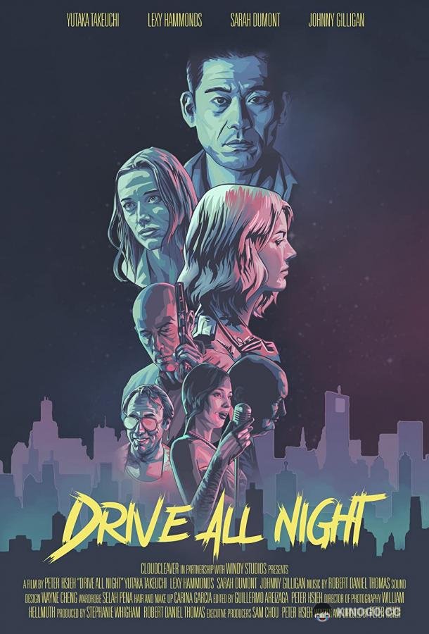 Всю ночь за рулём Drive All Night (2021)