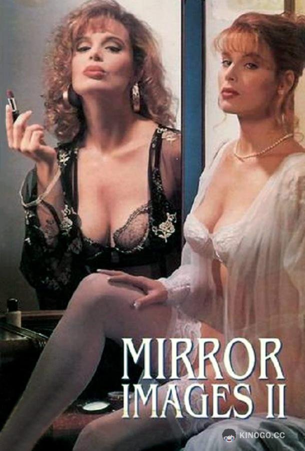 Как две капли воды Mirror Images II (1993)