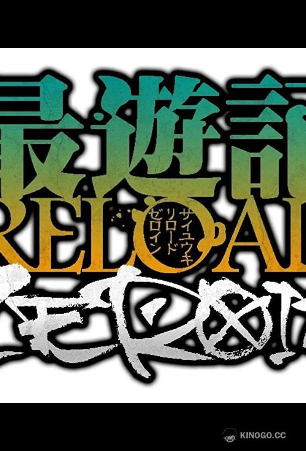 Саюки: Перезарядка — Зероин Saiyuuki Reload: Zeroin (2022)