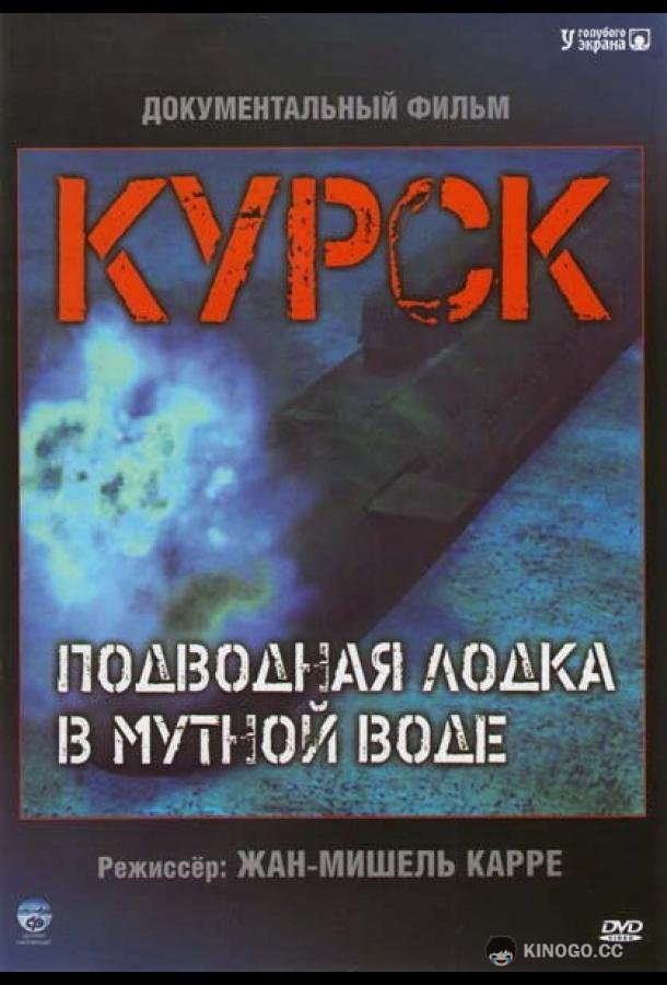 Курск: Субмарина в мутной воде Koursk: Un sous-marin en eaux troubles (2004)