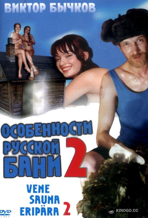 Особенности банной политики, или Баня 2  (2000)