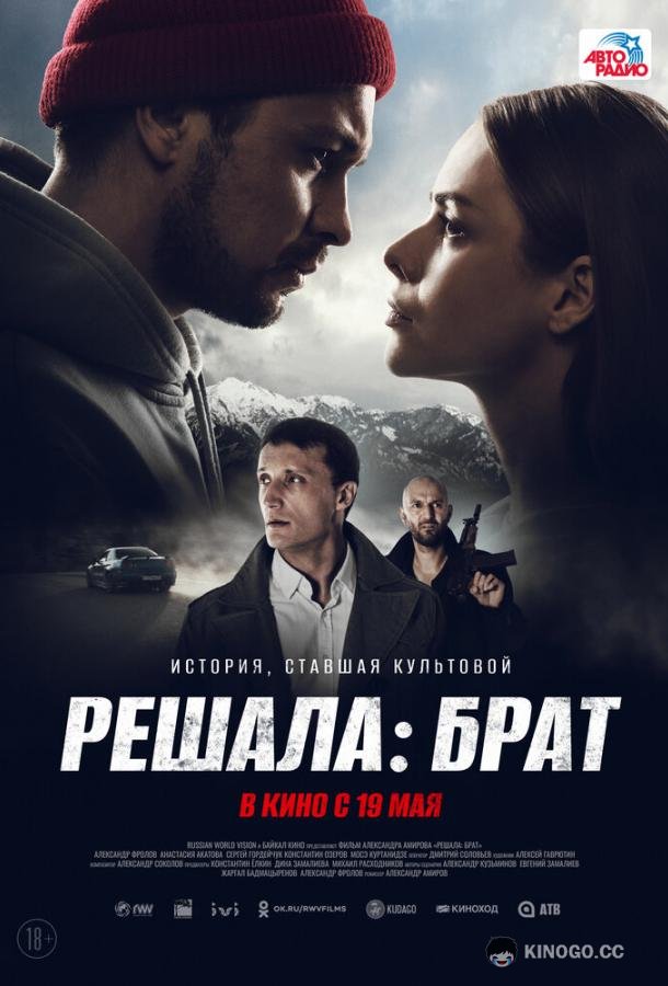 Решала: Брат  (2022)