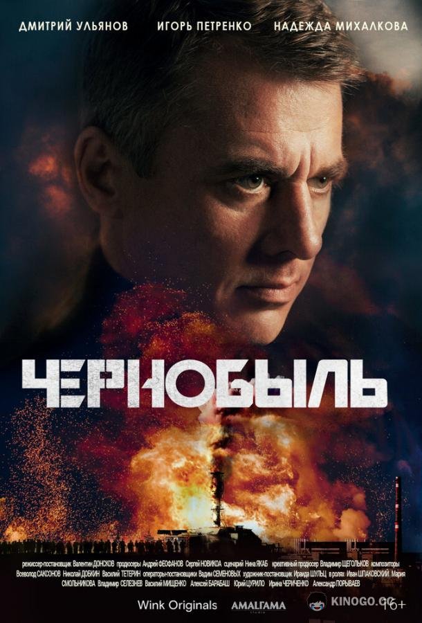 Чернобыль  (2022)