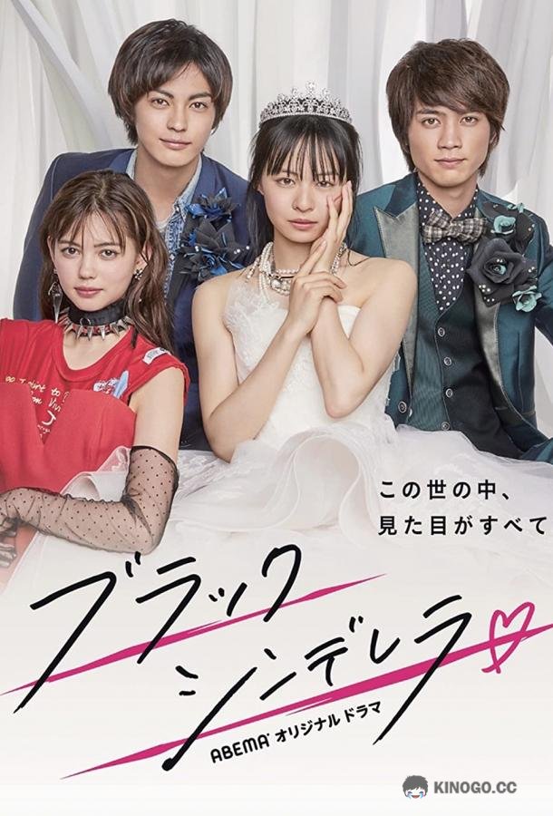 Чёрная Золушка Black Cinderella (2021)