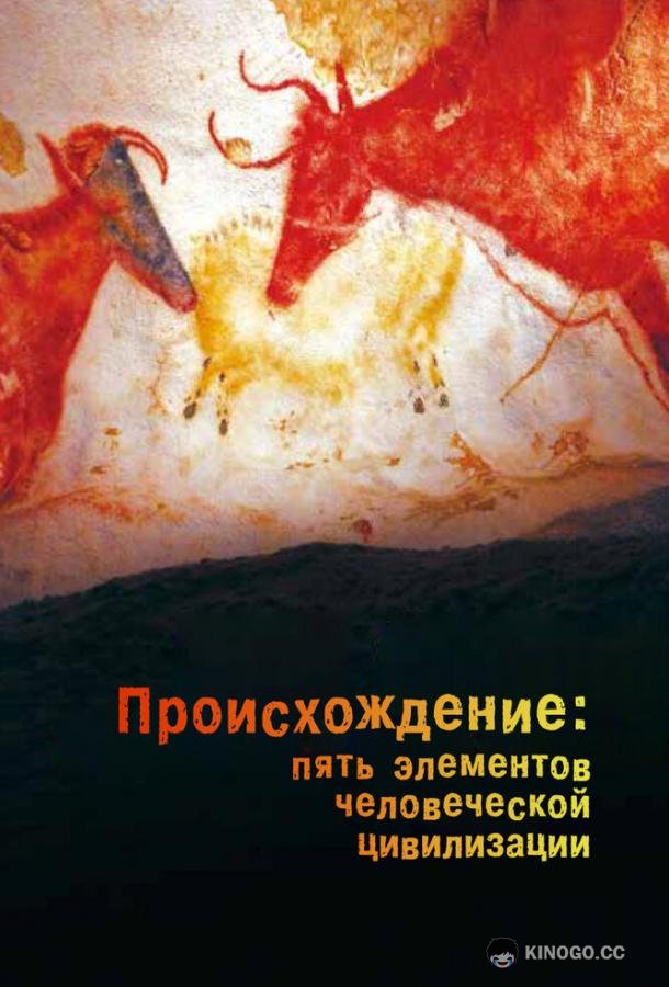 Происхождение: Пять элементов человеческой цивилизации The Origin: Five Elements of Human Civilization (2018)