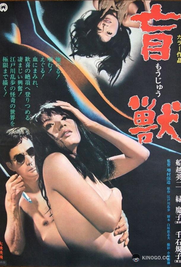 Слепое чудовище Moju (1969)