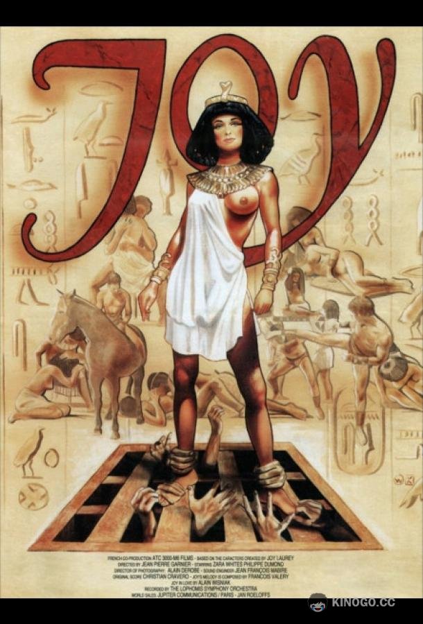 Джой у Фараона Joy et Joan chez les pharaons (1993)