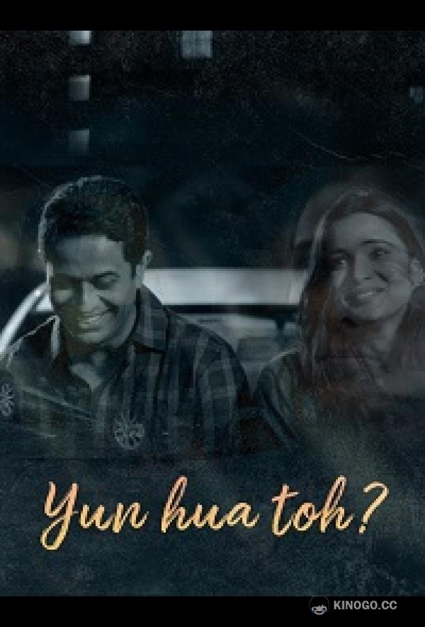 Что если? Yun Hua Toh? (2022)