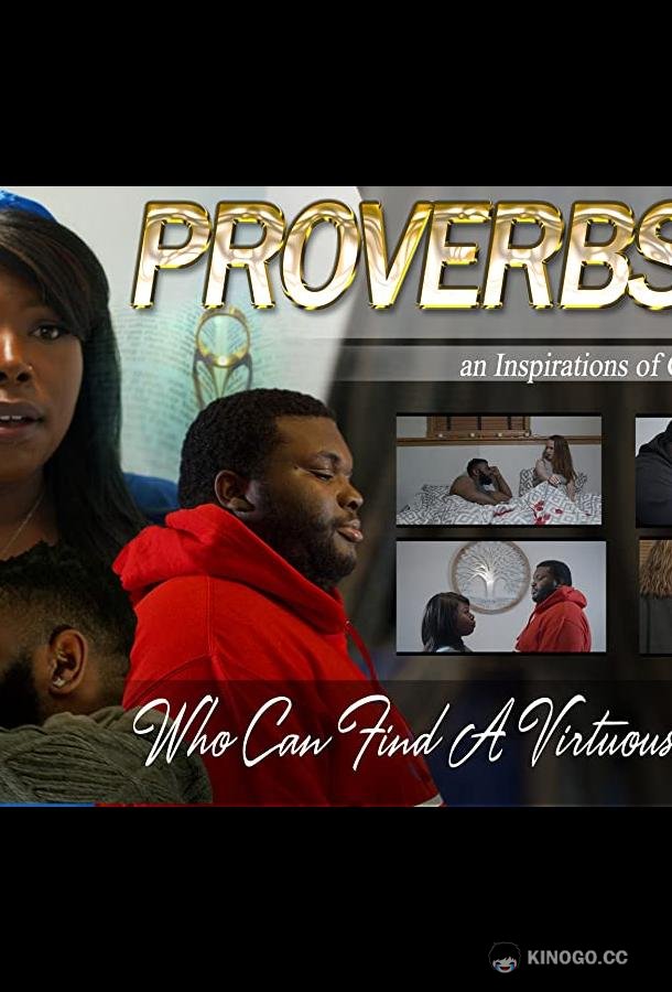Притчи 31 Proverbs 31 (2021)