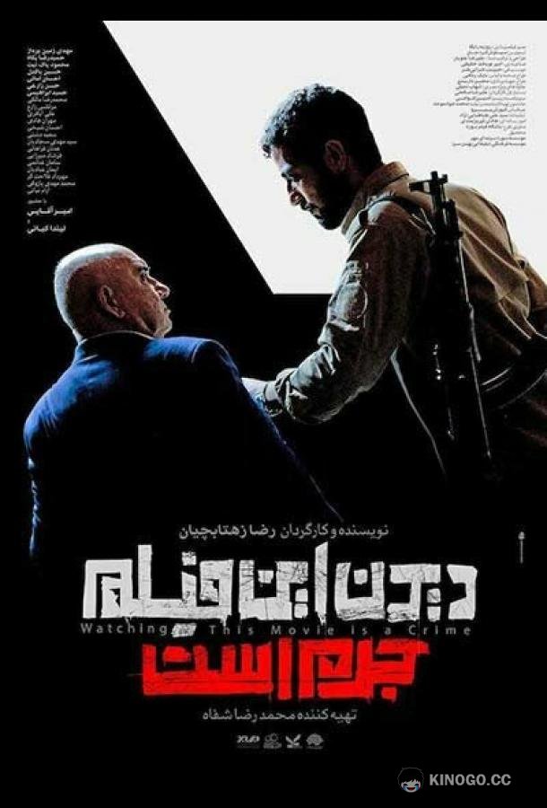 этот фильм — преступление Didan in film jorm ast (2019)
