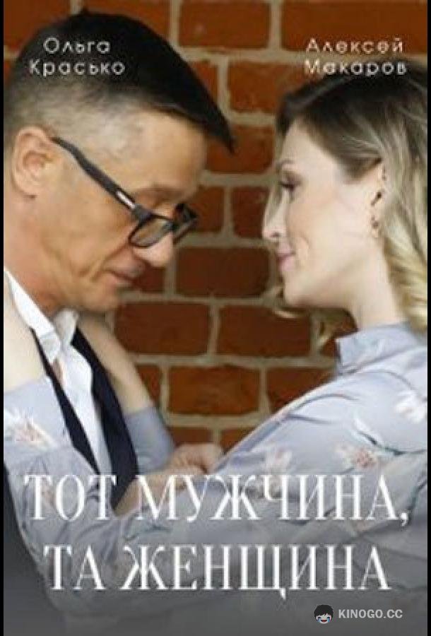 Тот мужчина, та женщина  (2022)