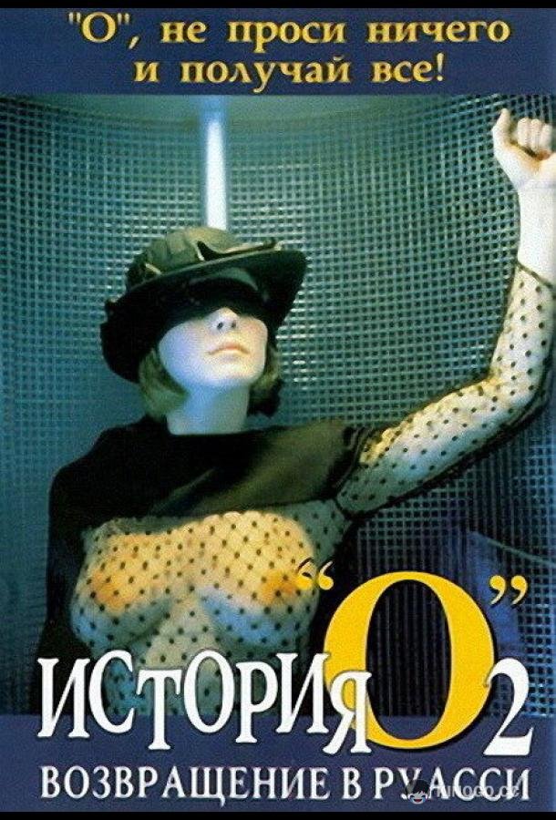 История «О» 2: Возвращение в Руасси Histoire d'O: Chapitre 2 (1984)