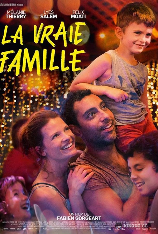 Настоящая семья La vraie famille (2021)