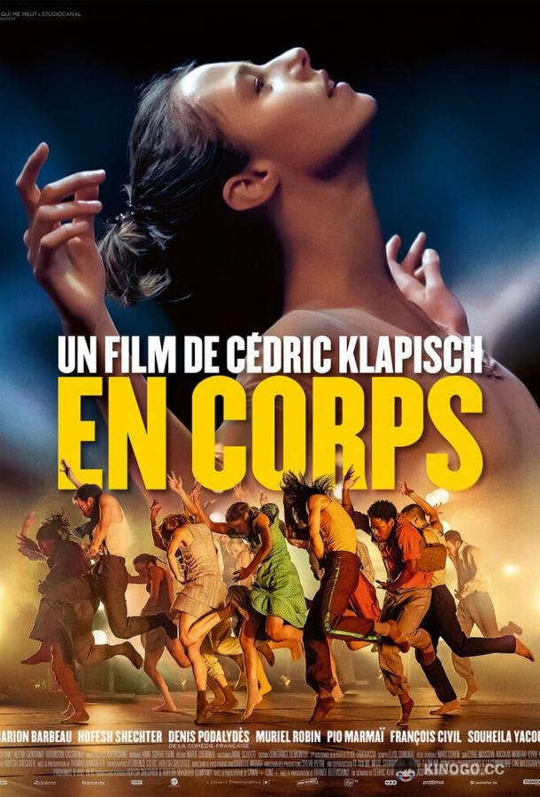 Шагни вперед En corps (2022)