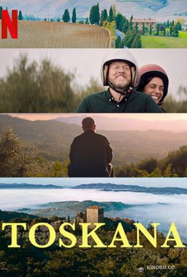 Тоскана Toscana (2022)