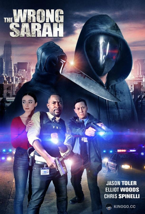 Не та Сара The Wrong Sarah (2021)